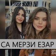 Са Мерзи Езар Хьо Гена Ели