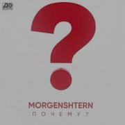 Morgenshtern Почему Instrumental