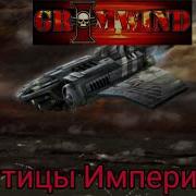 Grimwind Птицы Империи