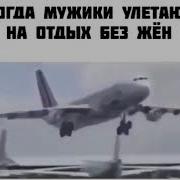 Песня Мужики На Отдыхе Без Жен