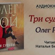 Три Судьбы Рой Олег