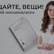 Прощайте Вещи