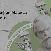 Философия Карл Маркса