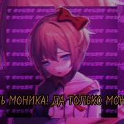 Лишь Моника Speed Up Lyrics L