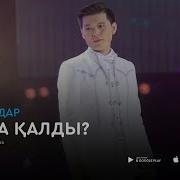 Ернар Айдар Кайда Калды Аудио