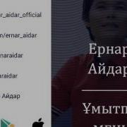 Ернар Айдар Ұмытпа Мені New 2016