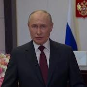 Путин Поздравляет С 8 Марта