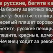 Не Спи Казак Во Тьме Ночной Чеченец Ходит За Рекой