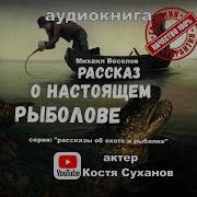 Аудио Рассказы О Рыбалке