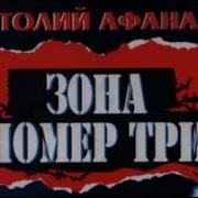 Зона Номер Три