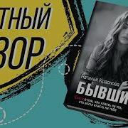 Наталья Краснова Бывшие Книга О Том Как Класть На Тех Кто Хотел