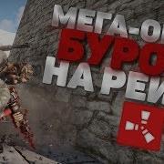 Мега Окуп На Рейде Буром Rust Соло Выживание