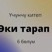 Эки Тарап Учунчу Китеп 6 Болум