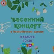 Весенний Концерт В Кремле 08 03 2023 Карусель Mp4