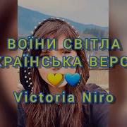 Victoria Niro Воїни Світла