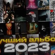 Охуенный Сборник 2023 Года