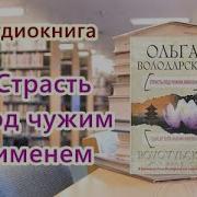 Володарская Ольга Страсть Под Чужим Именем