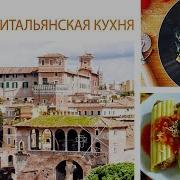 Итальянская Кухня История