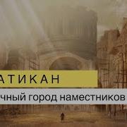 Ватикан История