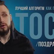 Произнести Тост