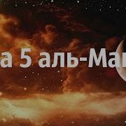 Сура 5 Аль Маида