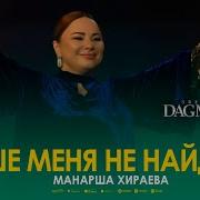 Манарша Хираева Лучше Меня Не Найдёшь