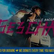 Michelle Andrade Без Сна Official Video Премьера 2021