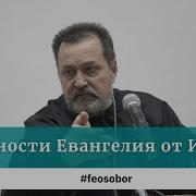 Ианнуарий Ивлиев Евангелие От Иоанна