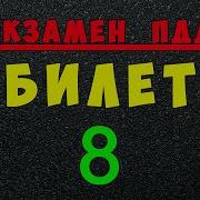 Билет 8