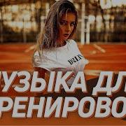 Лучшие Фитнесс Зажигательные Сборники