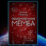 Аудиокнига Обыкновенная Мёмба