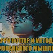 Глава 4 Гарри Поттер И Методы