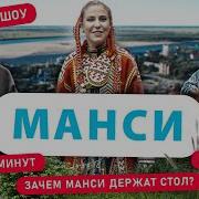 Манси