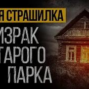 Страшные Истории На Ночь Про Призраков