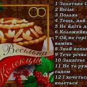 Весільні Пісні Золота Весільна Колекція Українські Народні Пісні