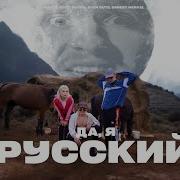 Я Русский Наверное Поэт