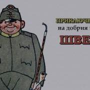 Приключенията На Добрия Войник Швейк Ярослав Хашек