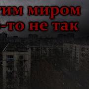 С Этим Миром Что То Не Так