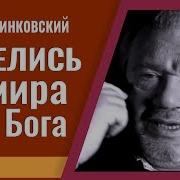 Винковский Сергей Проповеди