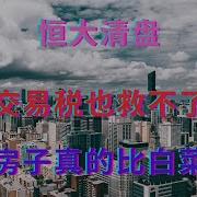 降低交易税也救不了中国楼市 山东海景房真的比白菜便宜了