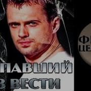 Пропавший Без Вести