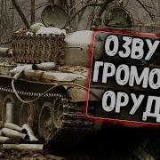 Озвучка Громовые Орудия