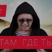 Edik Salonikski Там Где Ты