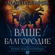 Егерь Императрицы 2 Аудиокнига