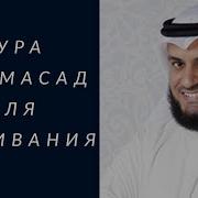 Мишари Рашид Сура 111