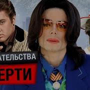 Докозательства Смерти Майкл Джексон