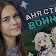 Я Стала Воином