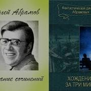 Александр Абрамов Сергей Абрамов Аудиокнига