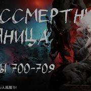 Бессмертный Пьяница 700