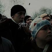 Котылу Speed Up